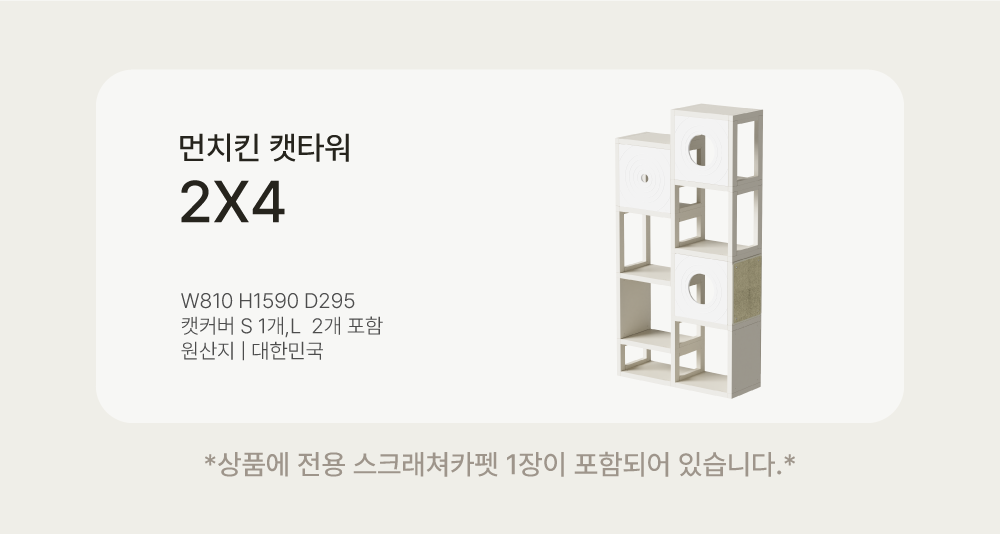 [NEW신상][무료배송] 큐빅스펫 먼치킨 놀이터 캣타워 2X4+ 커버 세트 6color +스크래쳐1장 포함 5번째