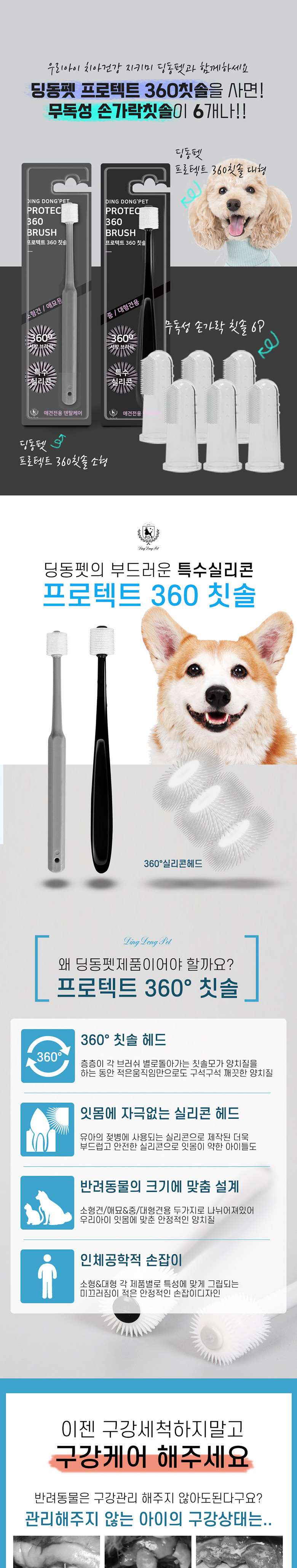딩동펫 반려동물 프로텍트 360 칫솔 소형 + 손가락 칫솔 6p 1번째