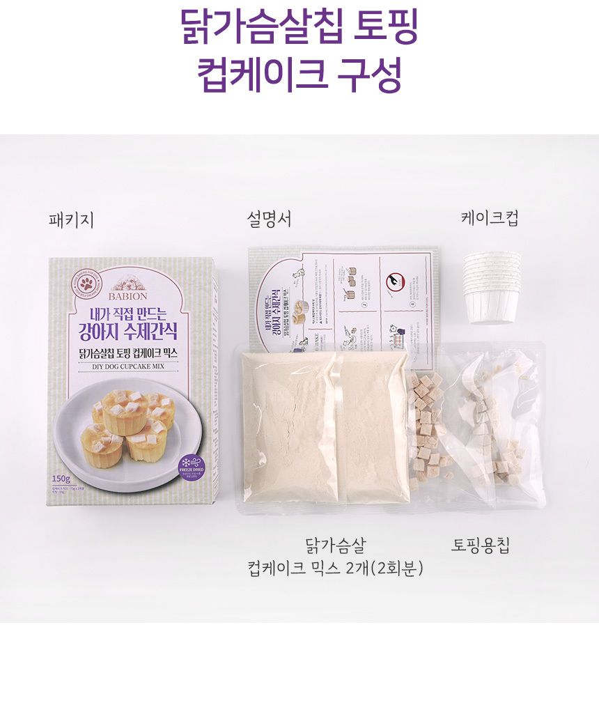 바비온 독 수제간식 닭가슴살칩 토핑 컵케이크 믹스 11번째