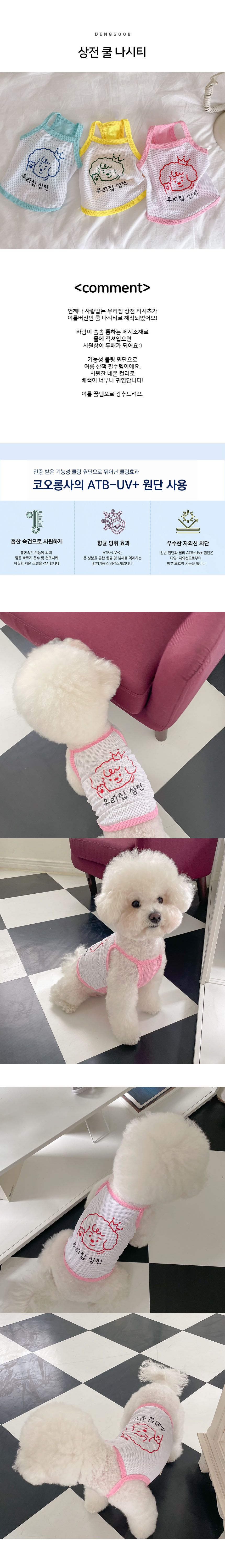 [무료배송] 댕숩 우리집 상전 쿨 나시티 옐로우/핑크/블루 S-XL 1번째
