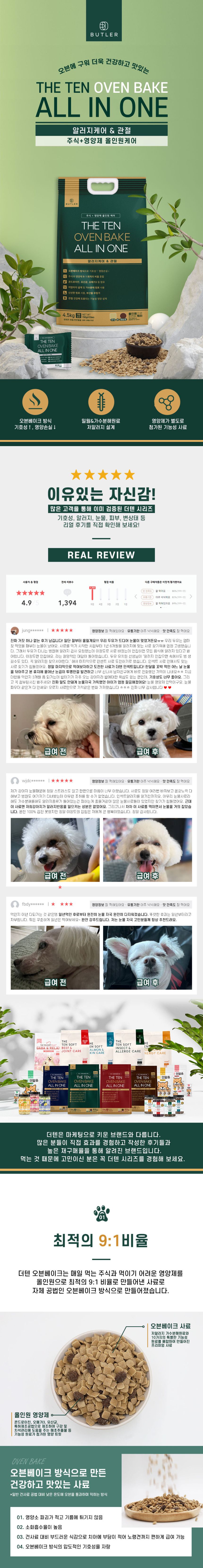 [NEW신상]더텐 독 오븐베이크 알러지케어&관절 올인원 4.5kg 1번째