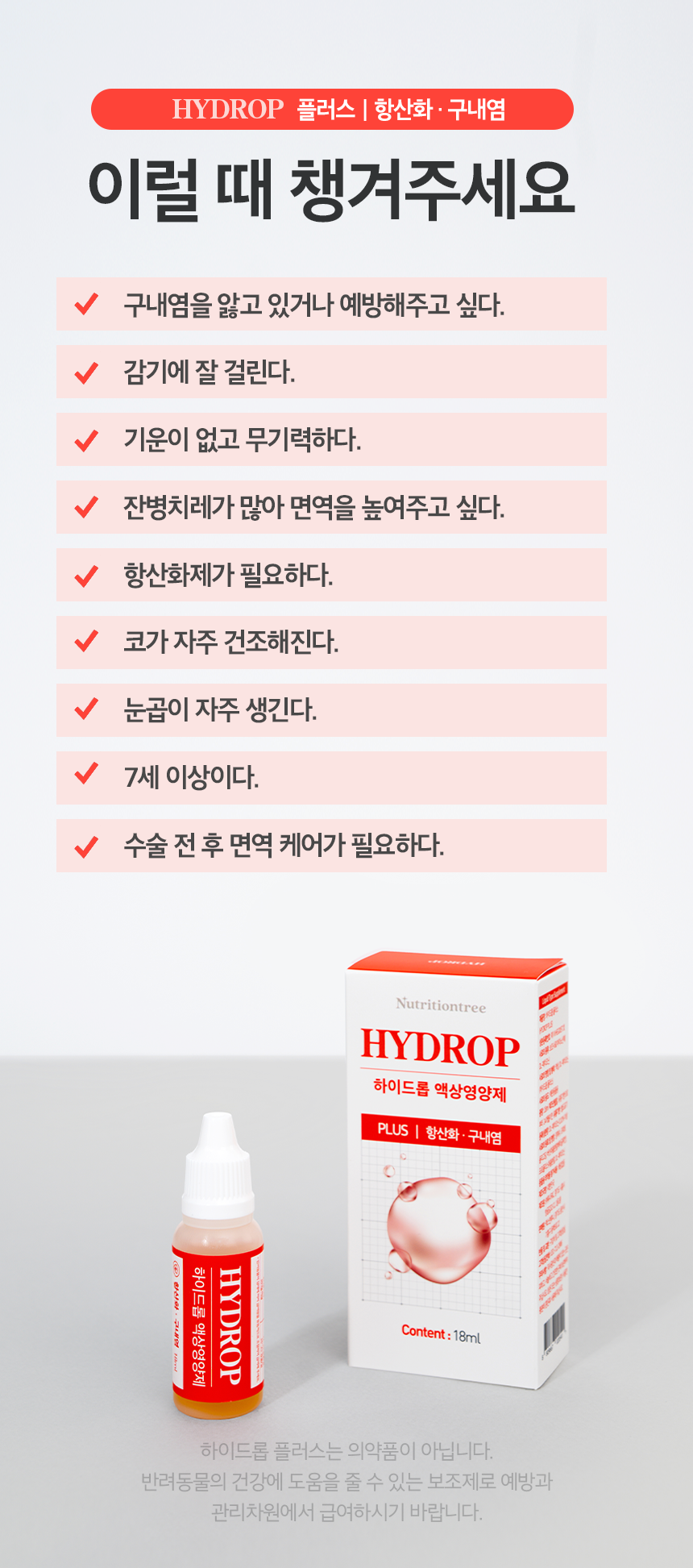 [NEW신상][무료배송] 뉴트리션트리 하이드롭 PLUS  항산화 구내염 18ml 10번째