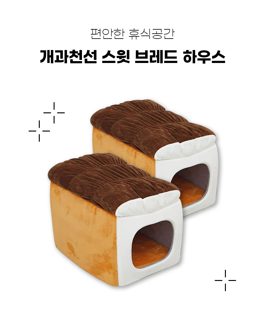 [NEW신상][무료배송] 개과천선 스윗 브레드 하우스 (대형/특대형) 4번째