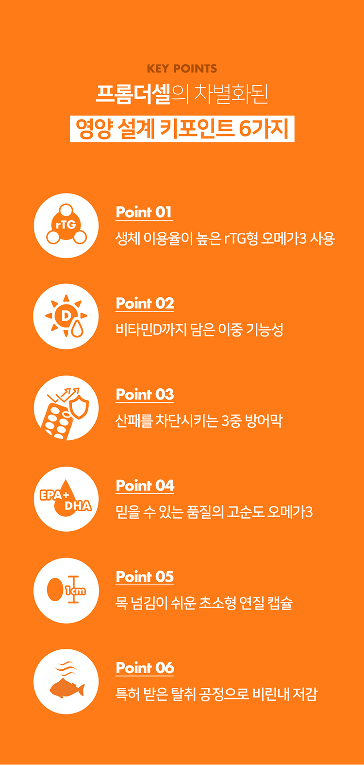 [무료배송] 프롬더셀 rTG 오메가3 & 비타민D 피부 면역 영양제 108캡슐 7번째