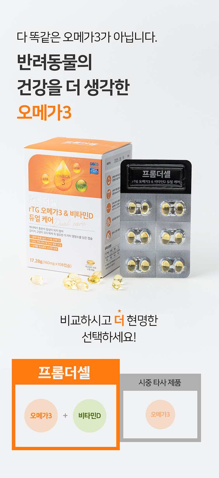 [무료배송] 프롬더셀 rTG 오메가3 & 비타민D 피부 면역 영양제 108캡슐 12번째