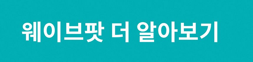 두잇 웨이브팟 급수기 A타입/B타입 25번째