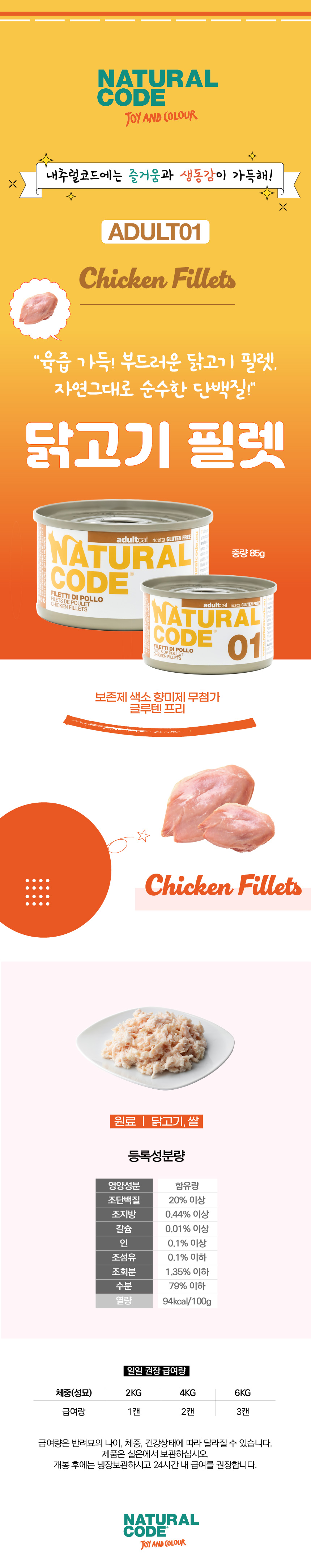 [NEW신상][무료배송] [24개] 내추럴코드 01 고양이 습식 캔 닭고기필렛 85g 3번째