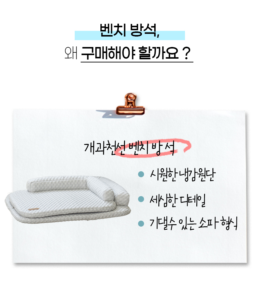 [NEW신상][무료배송] 개과천선 벤치 쿨 방석 (M/L) 8번째