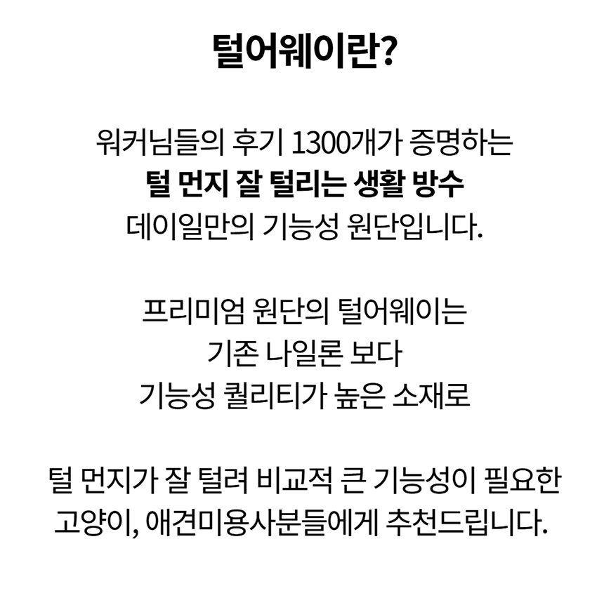 [NEW신상][무료배송] 데이일 털 안 붙는 털어웨이 무지 블랙 5번째