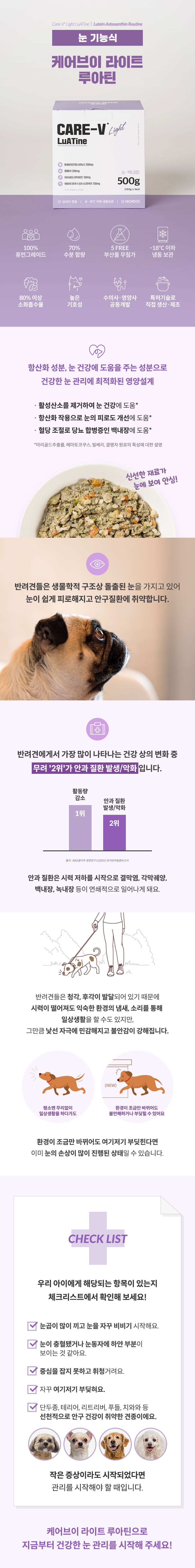 [무료배송] 하이독 케어브이 라이트 루아틴 백내장 눈곱 관리 기능식 500g 2번째