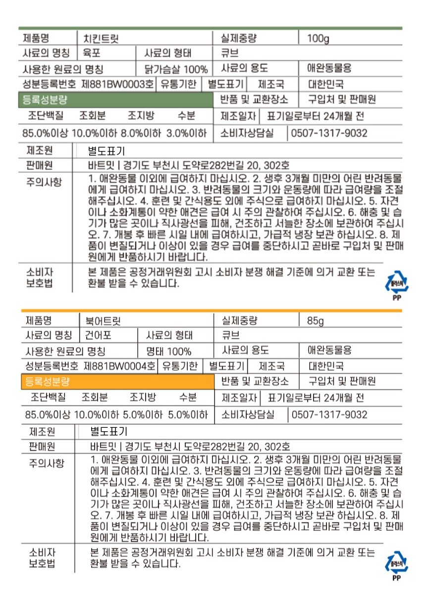 [NEW신상][무료배송] 바트밋 북어 황태 순삭 트릿 85g 33번째