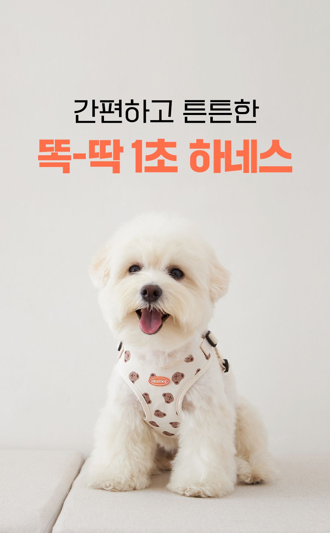 [무료배송] 리카리카 똑딱 1초 하네스 크림/블랙/크림베어/옐로우베어 S-L 1번째