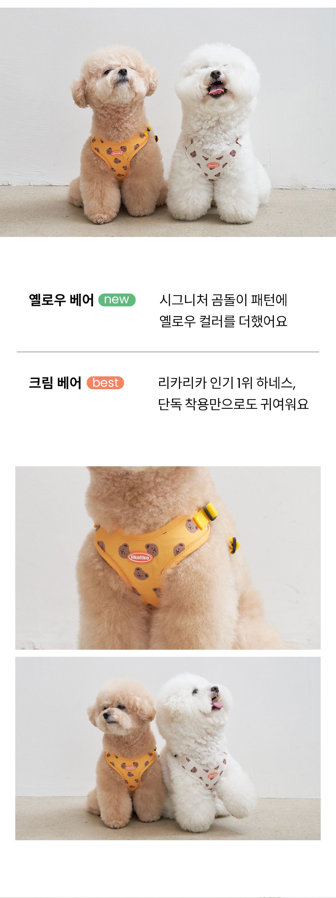 [무료배송] 리카리카 똑딱 1초 하네스 크림/블랙/크림베어/옐로우베어 S-L 2번째