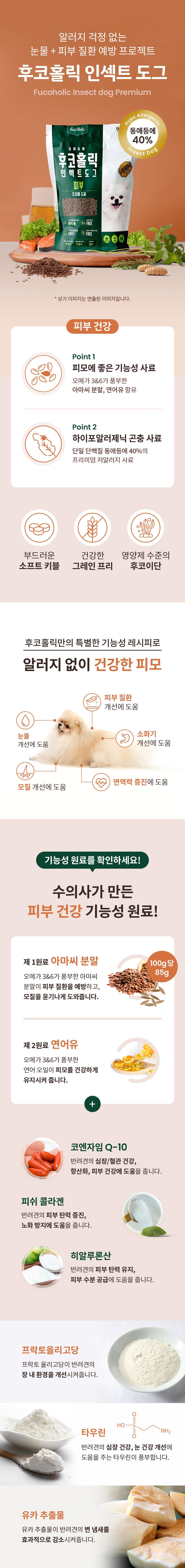 [사료샘플] 후코홀릭 인섹트도그 피부 30g 1번째