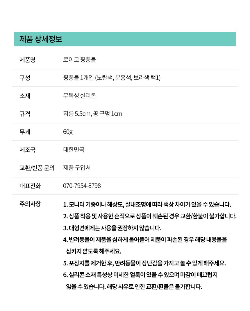 [무료배송] 로이코 핑퐁볼 노즈워크 장난감 노랑/분홍/보라 18번째
