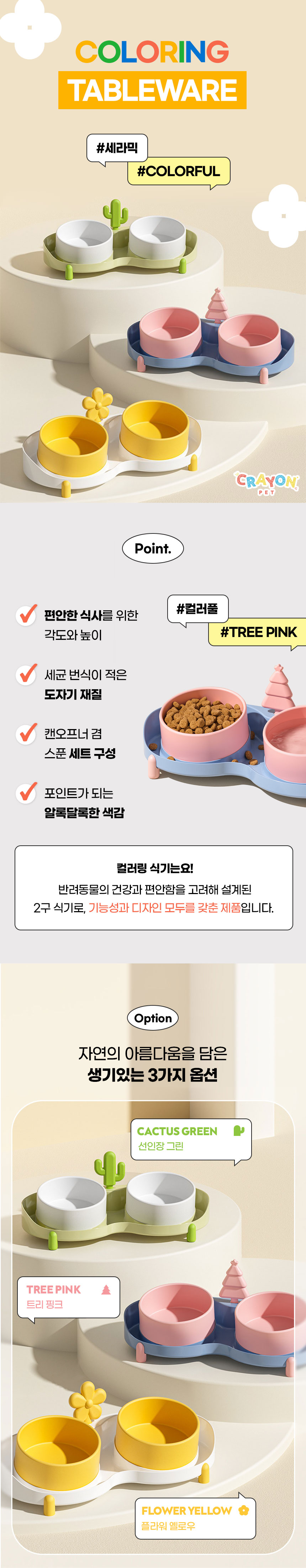 [무료배송] 크레용펫 세라믹 2구식기 선인장그린/트리핑크/플라워옐로우 1번째