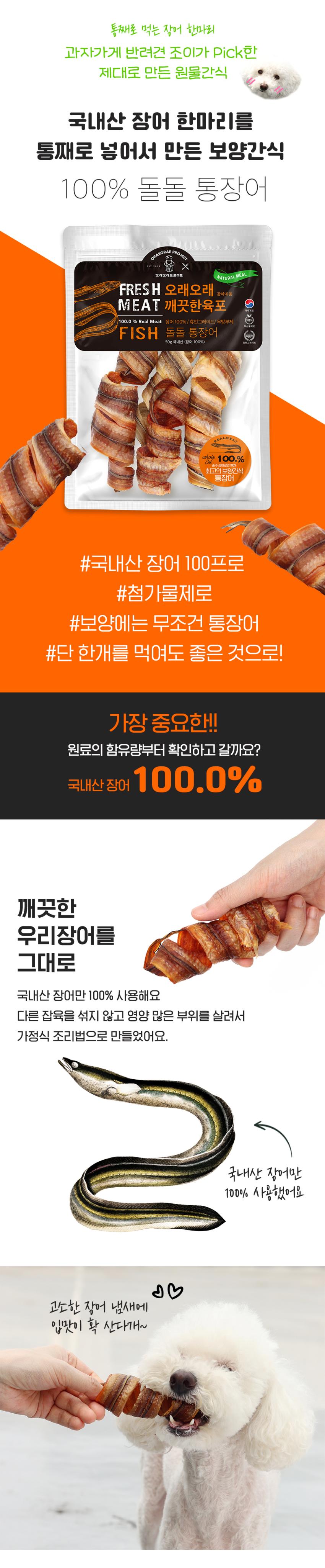 [NEW신상][무료배송] 오래오래프로젝트 독 깨끗한 육포 통장어 200g 1번째