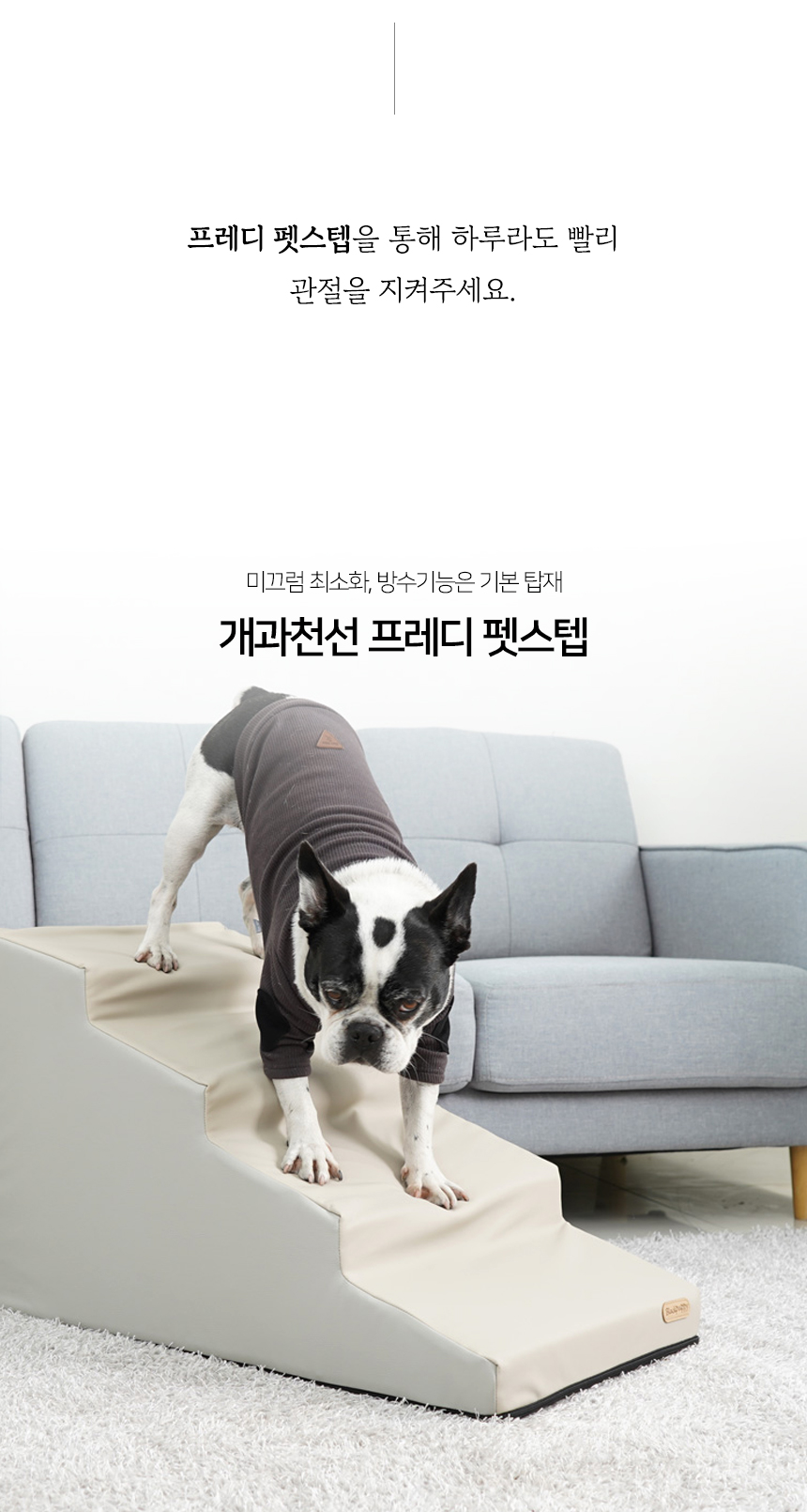 [NEW신상][무료배송] 개과천선 독 프레디 펫스텝 계단 (베이지 그레이/베이지 블랙) 3번째