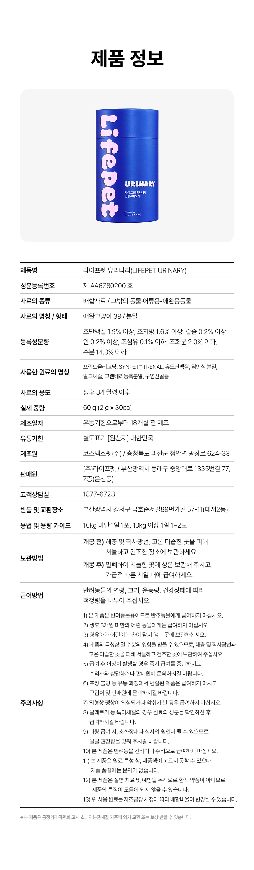 [무료배송] 라이프펫 고양이 신장영양제 유리나리 60g 37번째