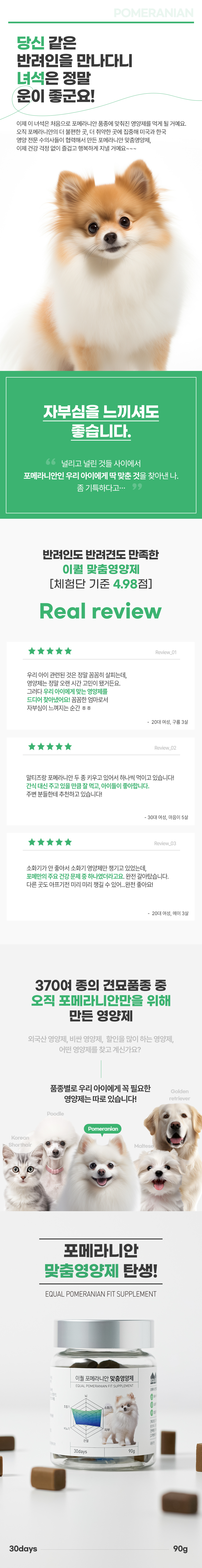 [무료배송] 이퀄 포메라니안 맞춤영양제 강아지 영양제 소화 피부 기관지 90g 1번째