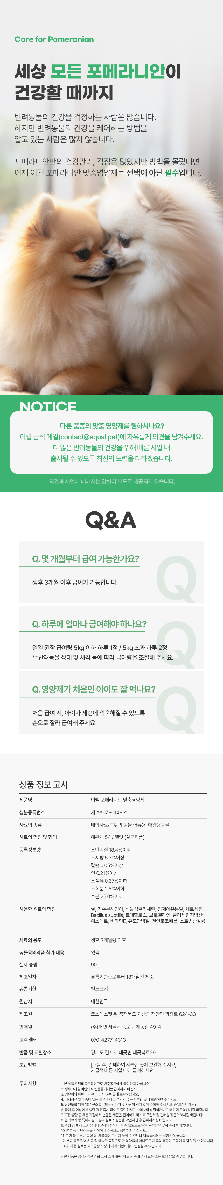 [무료배송] 이퀄 포메라니안 맞춤영양제 강아지 영양제 소화 피부 기관지 90g 7번째
