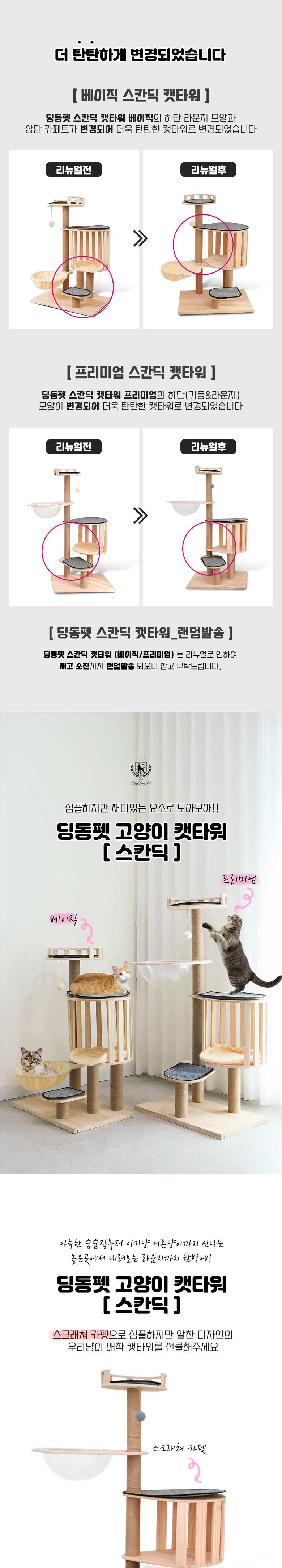 [무료배송] 딩동펫 스칸딕 캣타워 베이직/프리미엄 1번째