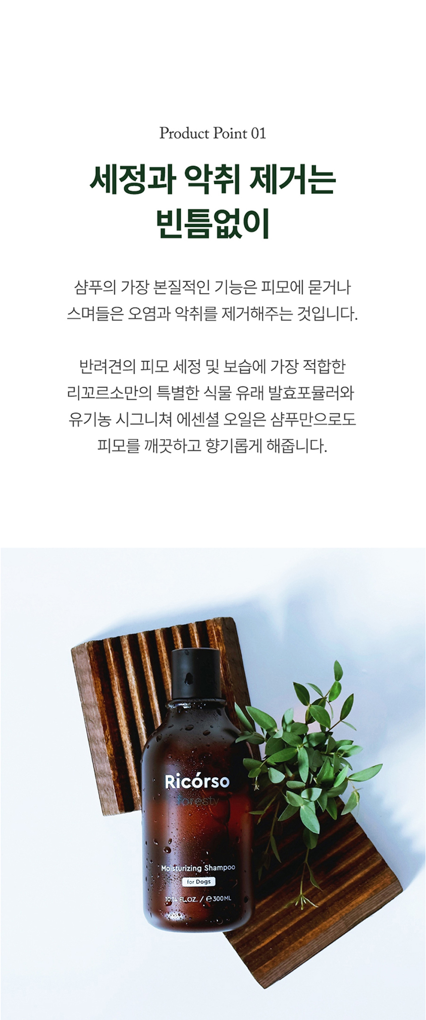 [무료배송] 리꼬르소 독 포레스티 모이스쳐라이징 샴푸 300ml 7번째