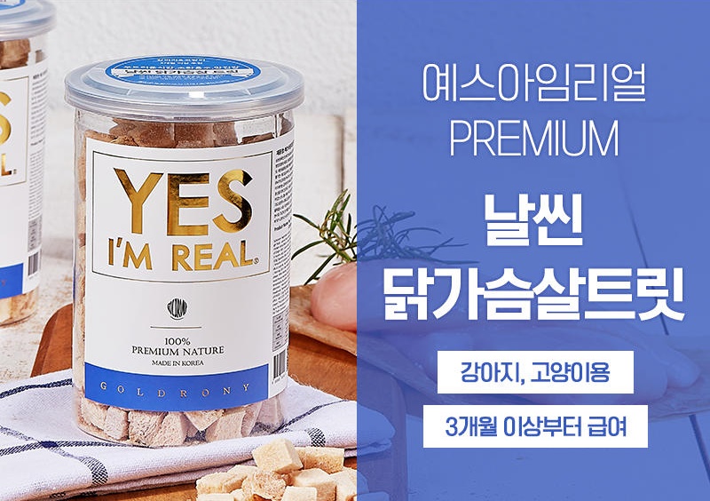 [무료배송] [추가증정] 골드로니 예스아임리얼 날씬 닭가슴살 트릿 90g + 순살스틱 2p 증정 18번째