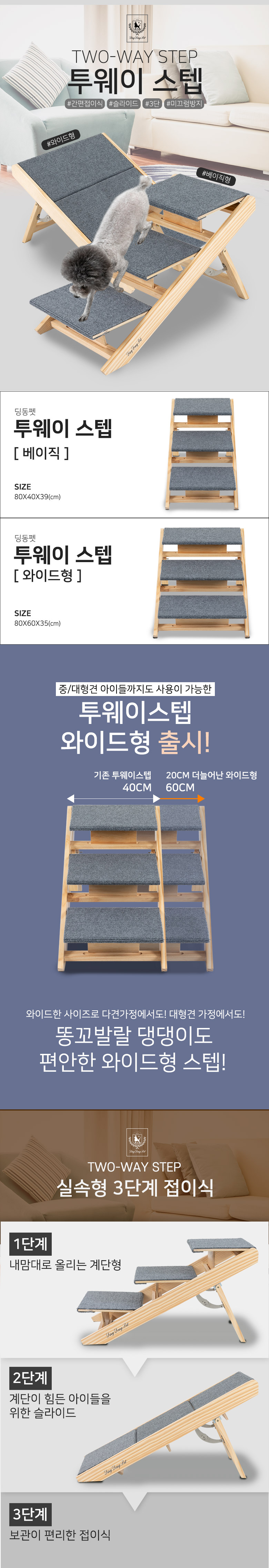 [무료배송] 딩동펫 애견 원목 투웨이 스텝 베이직/와이드 1번째