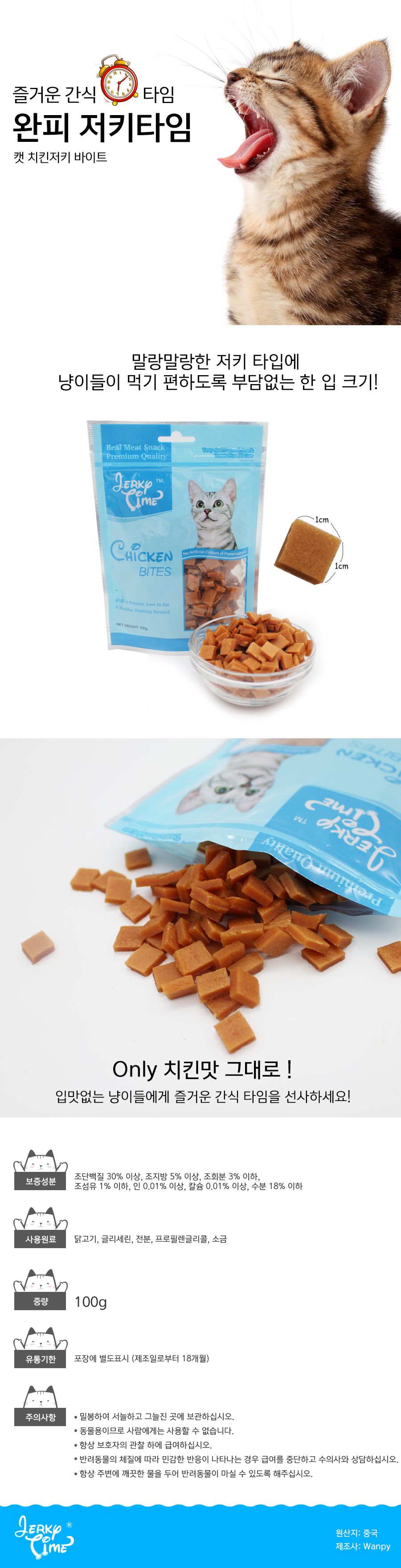 완피 캣 저키타임 치킨 저키바이트 80g 1번째