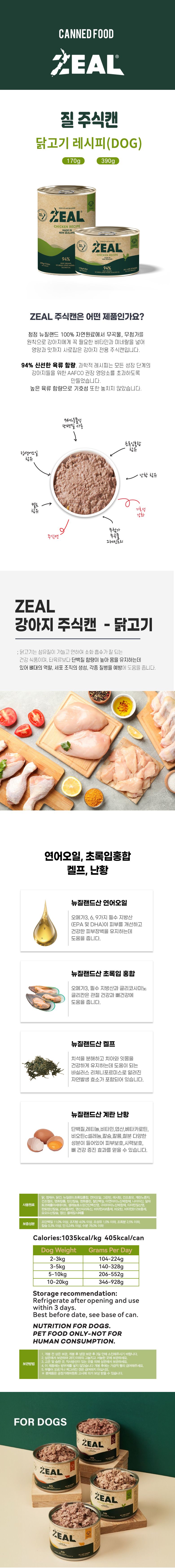 ZEAL 독 습식캔 5종 [모음] 5번째