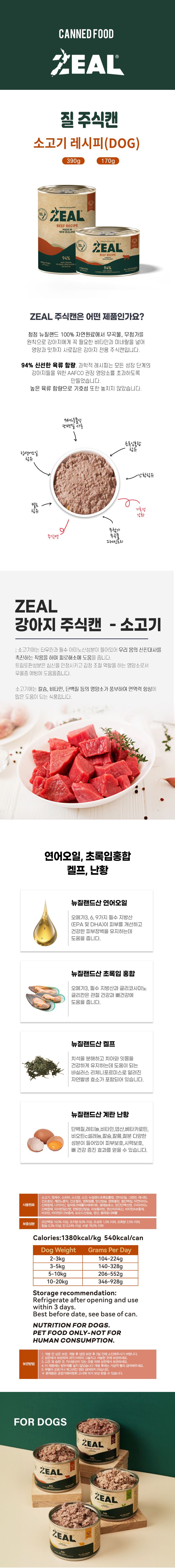 ZEAL 독 습식캔 5종 [모음] 3번째
