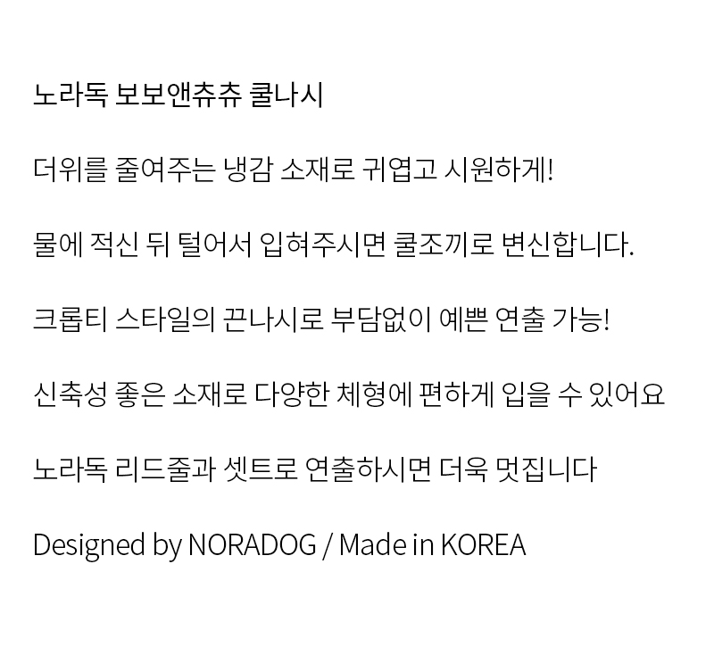 [무료배송] 노라독 보보앤츄츄 강아지 쿨나시 S-5XL 2번째