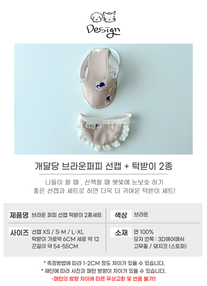 [무료배송] 개달당 브라운 퍼피 독 선캡 모자 턱받이 2종 세트 XS-XL 4번째