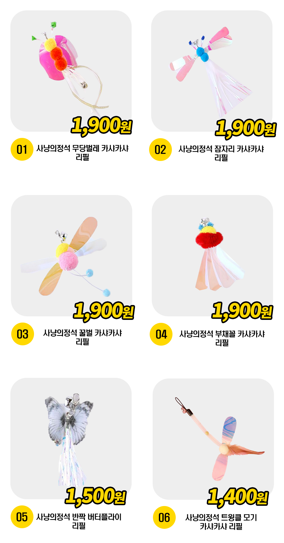  사냥의정석 카샤카샤 리필 6종 [모음] 1번째