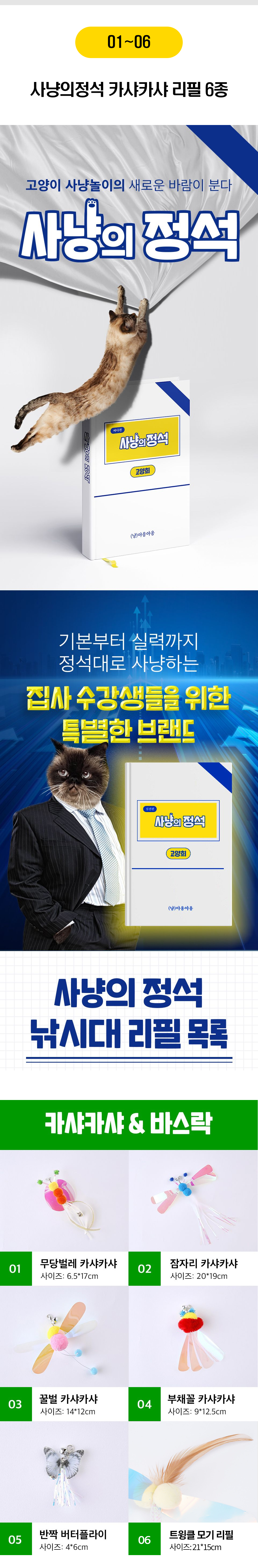  사냥의정석 카샤카샤 리필 6종 [모음] 2번째