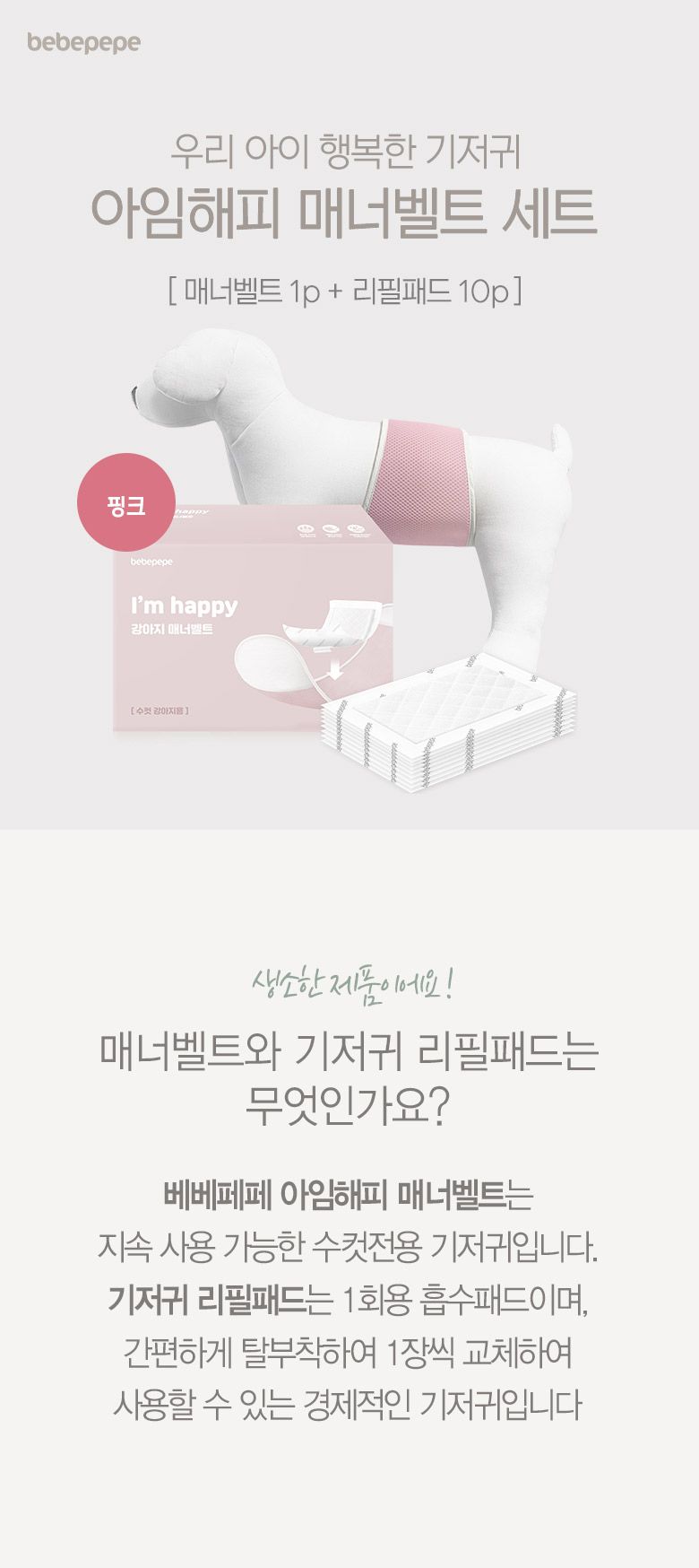 [무료배송] 베베페페 아임해피 강아지 기저귀 매너벨트 핑크세트 (리필패드10매+매너벨트) 2번째