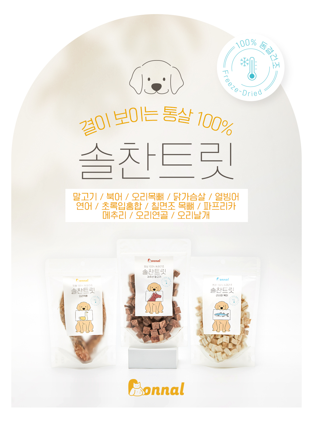 [무료배송] 온날 솔찬트릿 동결건조 오리날개 90g 1번째