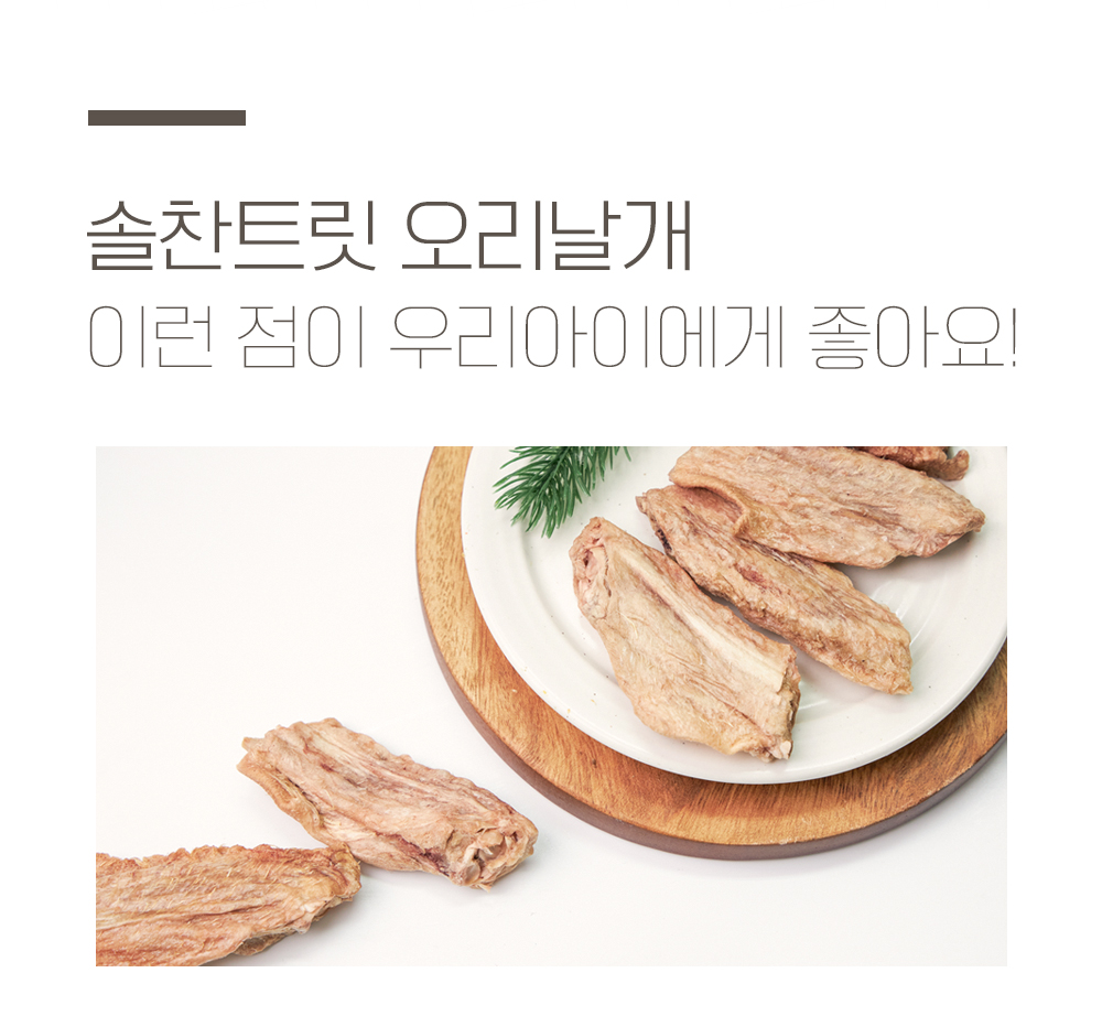 [무료배송] 온날 솔찬트릿 동결건조 오리날개 90g 8번째
