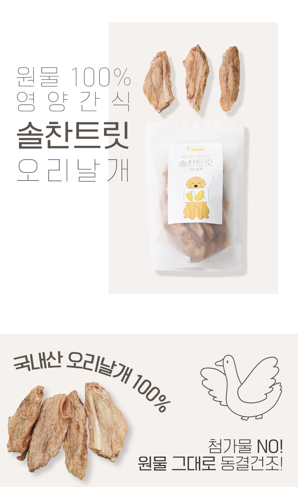 [무료배송] 온날 솔찬트릿 동결건조 오리날개 90g 2번째
