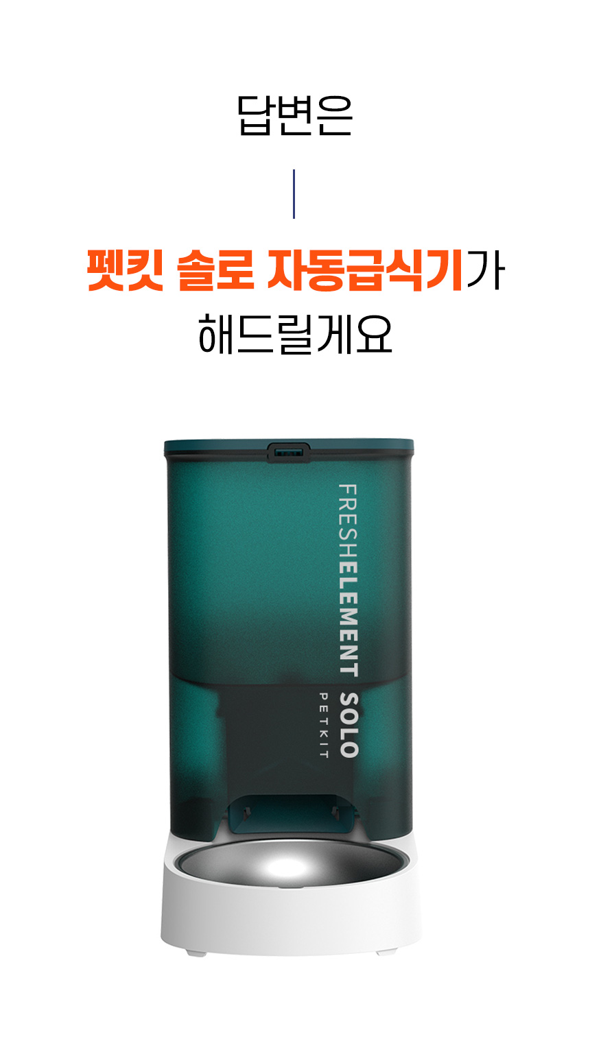 [무료배송] 펫킷 솔로 급식기 5번째