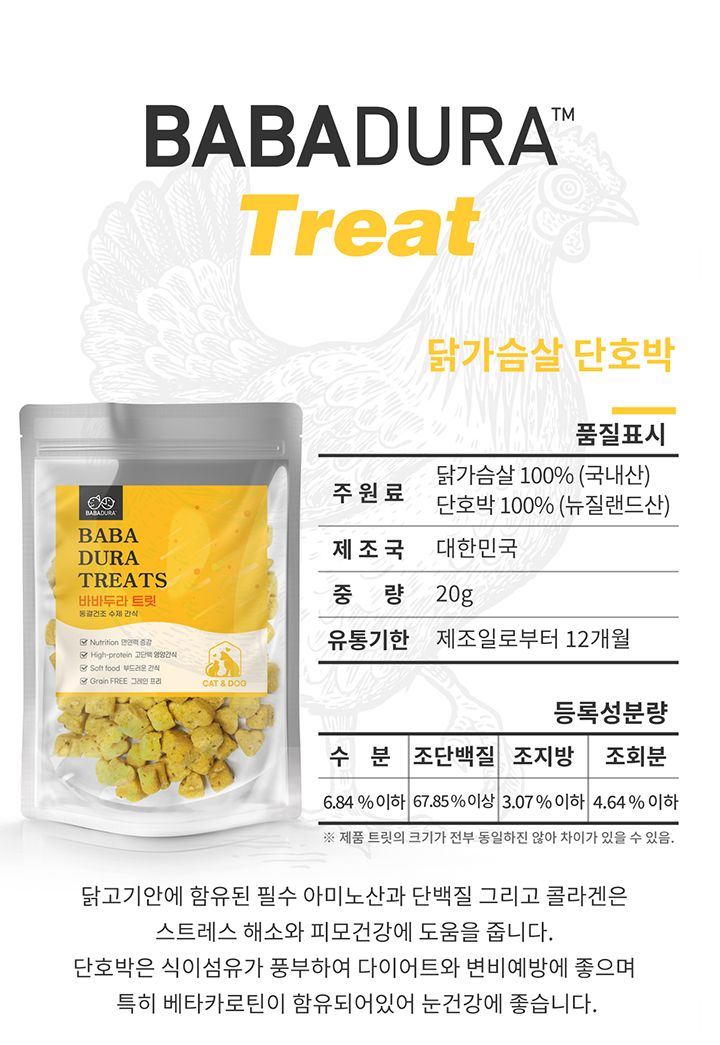 [무료배송] 바바두라 닭가슴살&단호박 트릿 20g 2번째