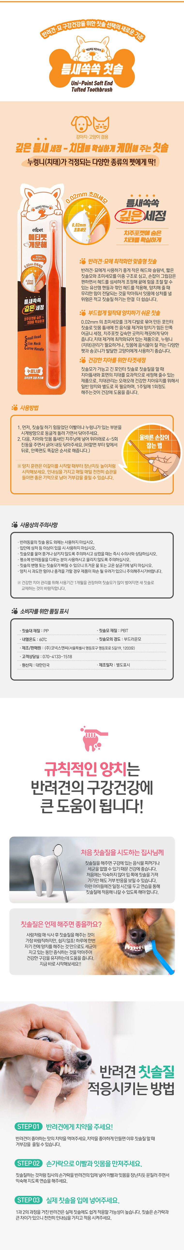 에티펫 개운해 틈새쏙쏙 칫솔 1p 1번째