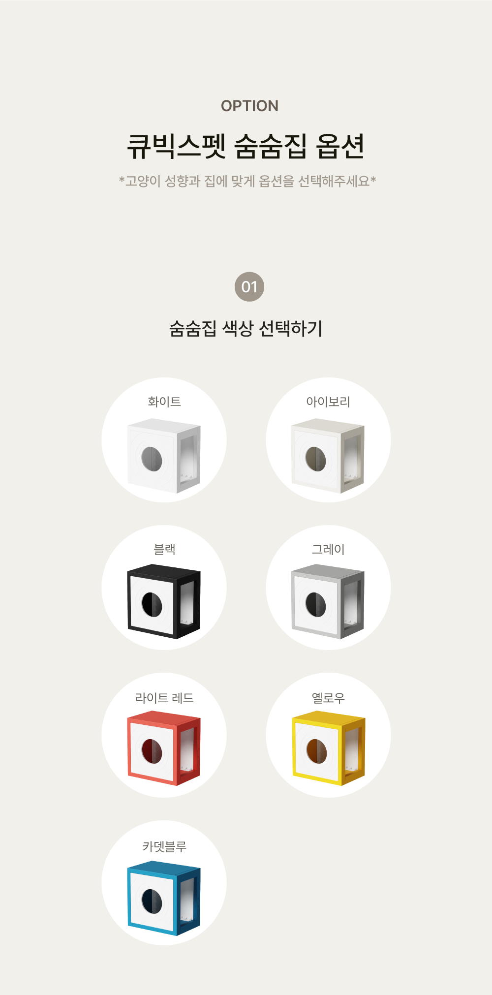 [NEW신상][무료배송] 큐빅스펫 숨숨집 1x1 + 커버 세트 아이보리/화이트/카뎃블루/레드/그레이/옐로우 5번째
