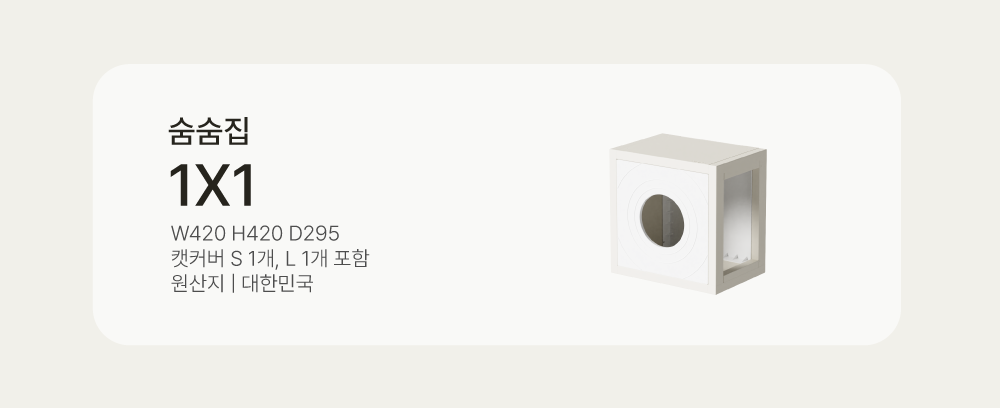 [NEW신상][무료배송] 큐빅스펫 숨숨집 1x1 + 커버 세트 아이보리/화이트/카뎃블루/레드/그레이/옐로우 4번째