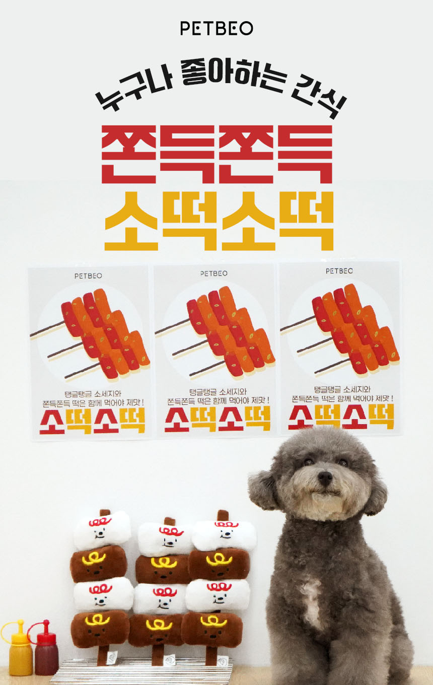 [무료배송] 펫베오 소떡소떡 삑삑이 노즈워크 1번째