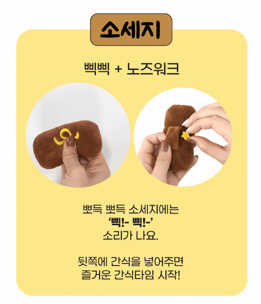 [무료배송] 펫베오 소떡소떡 삑삑이 노즈워크 4번째