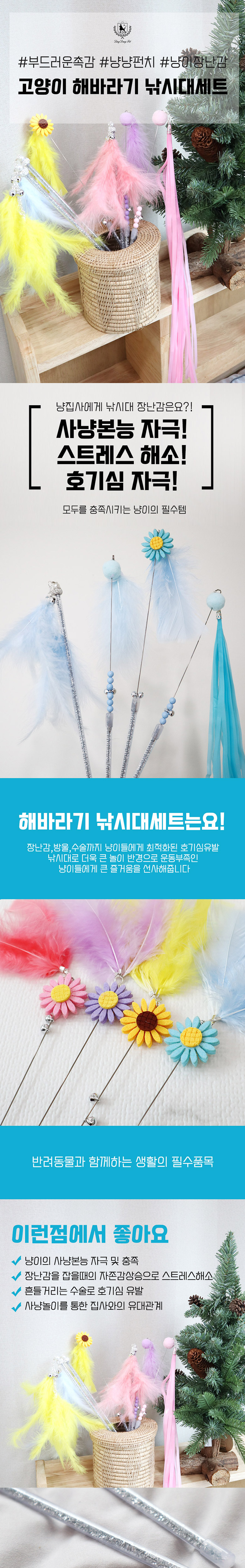 [무료배송] 딩동펫 해바라기 낚싯대 4종세트 1번째