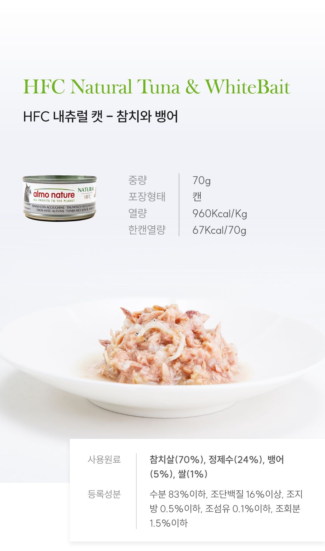 알모네이쳐 캣 참치&뱅어 캔 70g 4번째