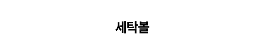 [NEW신상][무료배송] 데이일 발바닥 젤리 세탁볼 1번째
